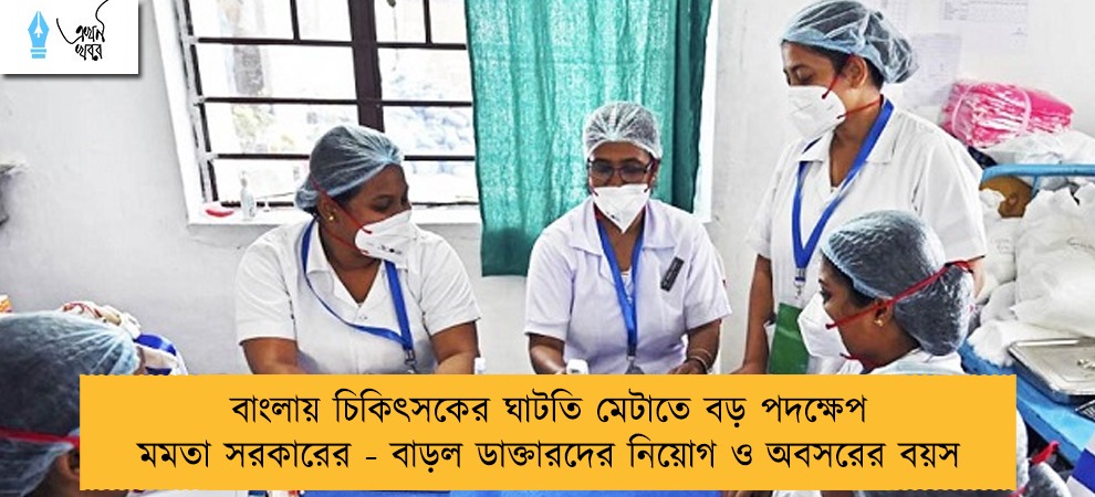 বাংলায় চিকিৎসকের ঘাটতি মেটাতে বড় পদক্ষেপ মমতা সরকারের - বাড়ল ডাক্তারদের নিয়োগ ও অবসরের বয়স