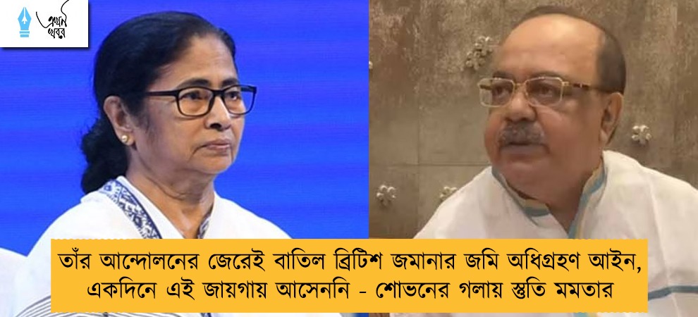 তাঁর আন্দোলনের জেরেই বাতিল ব্রিটিশ জমানার জমি অধিগ্রহণ আইন, একদিনে এই জায়গায় আসেননি - শোভনের গলায় স্তুতি মমতার
