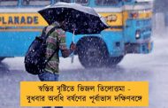 স্বস্তির বৃষ্টিতে ভিজল তিলোত্তমা - বুধবার অবধি বর্ষণের পূর্বাভাস দক্ষিণবঙ্গে