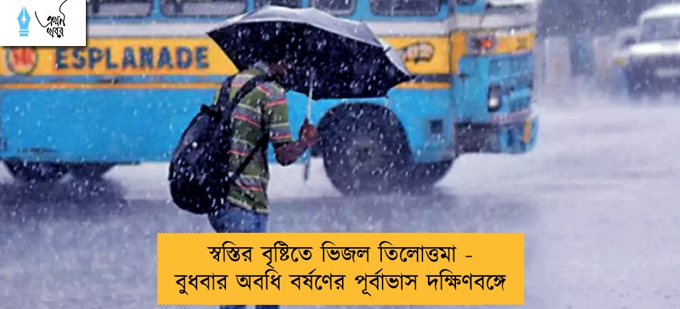 স্বস্তির বৃষ্টিতে ভিজল তিলোত্তমা - বুধবার অবধি বর্ষণের পূর্বাভাস দক্ষিণবঙ্গে
