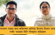 জনসংযোগ যাত্রার জন্য অভিনন্দন জানিয়ে উৎসাহ দিলেন মমতা – পাল্টা ‘ধন্যবাদ দিদি’ লিখলেন অভিষেক