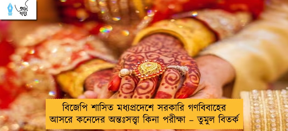 বিজেপি শাসিত মধ্যপ্রদেশে সরকারি গণবিবাহের আসরে কনেদের অন্তঃসত্ত্বা কিনা পরীক্ষা – তুমুল বিতর্ক