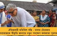 ঐতিহ্যবাহী মতিঝিল বস্তি - মাদার টেরেজার সেবাকাজকে স্বীকৃতি জানাতে নতুন পদক্ষেপ কলকাতা পুরসভার