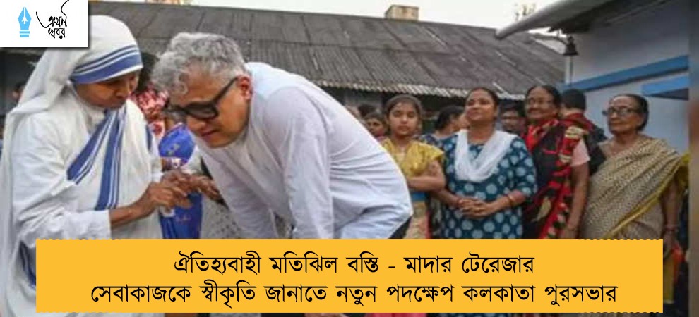 ঐতিহ্যবাহী মতিঝিল বস্তি - মাদার টেরেজার সেবাকাজকে স্বীকৃতি জানাতে নতুন পদক্ষেপ কলকাতা পুরসভার