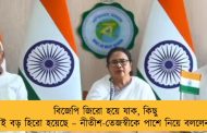 বিজেপি জিরো হয়ে যাক, কিছু না করেই বড় হিরো হয়েছে – নীতীশ-তেজস্বীকে পাশে নিয়ে বললেন মমতা