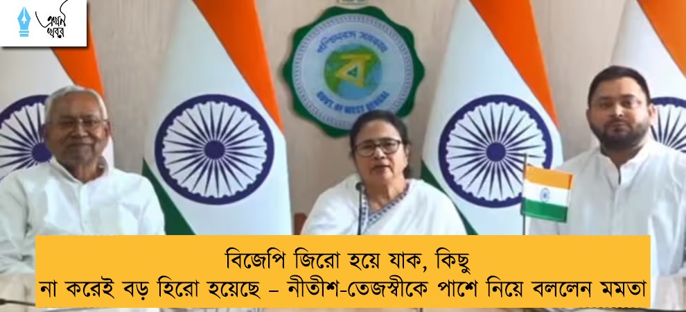 বিজেপি জিরো হয়ে যাক, কিছু না করেই বড় হিরো হয়েছে – নীতীশ-তেজস্বীকে পাশে নিয়ে বললেন মমতা