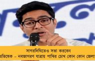 সাগরদিঘিতেও সভা করবেন অভিষেক – নবজাগরণ যাত্রায় পাখির চোখ কোন কোন জেলা?