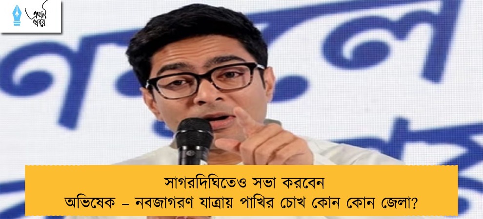 সাগরদিঘিতেও সভা করবেন অভিষেক – নবজাগরণ যাত্রায় পাখির চোখ কোন কোন জেলা?
