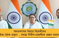 'জয়প্রকাশের বিহারে বিরোধীদের ঐক্য বৈঠক ডাকুন' - নবান্নে নীতীশ-তেজস্বীকে প্রস্তাব মমতার