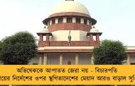 অভিষেককে আপাতত জেরা নয় - বিচারপতি গঙ্গোপাধ্যায়ের নির্দেশের ওপর স্থগিতাদেশের মেয়াদ আরও বাড়াল সুপ্রিম কোর্ট