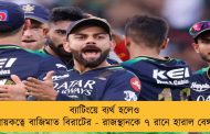 ব্যাটিংয়ে ব্যর্থ হলেও অধিনায়কত্বে বাজিমাত বিরাটের - রাজস্থানকে ৭ রানে হারাল বেঙ্গালুরু