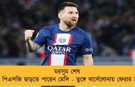 মরসুম শেষ হলেই পিএসজি ছাড়তে পারেন মেসি - তুঙ্গে বার্সেলোনায় ফেরার জল্পনা