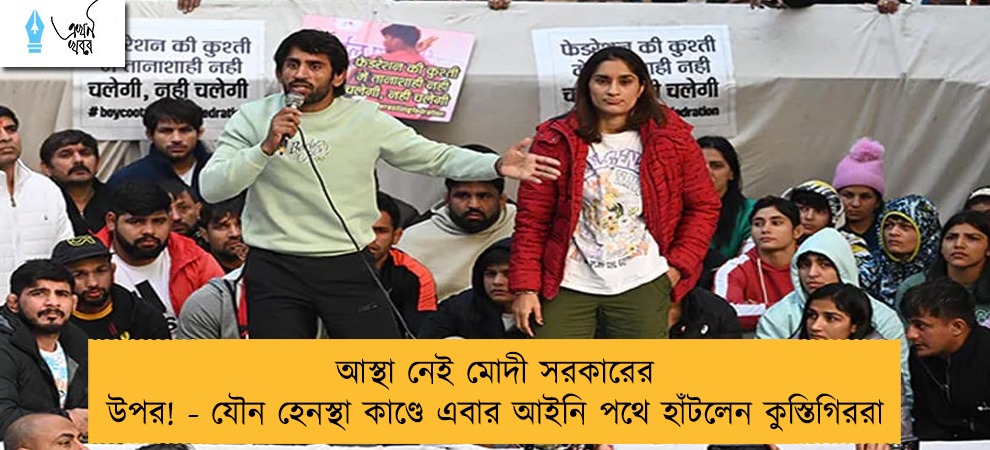 আস্থা নেই মোদী সরকারের উপর! - যৌন হেনস্থা কাণ্ডে এবার আইনি পথে হাঁটলেন কুস্তিগিররা