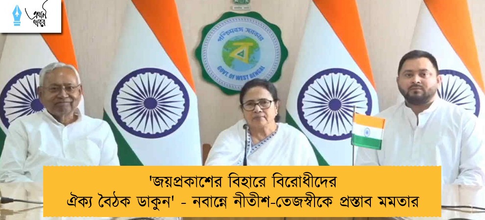 'জয়প্রকাশের বিহারে বিরোধীদের ঐক্য বৈঠক ডাকুন' - নবান্নে নীতীশ-তেজস্বীকে প্রস্তাব মমতার