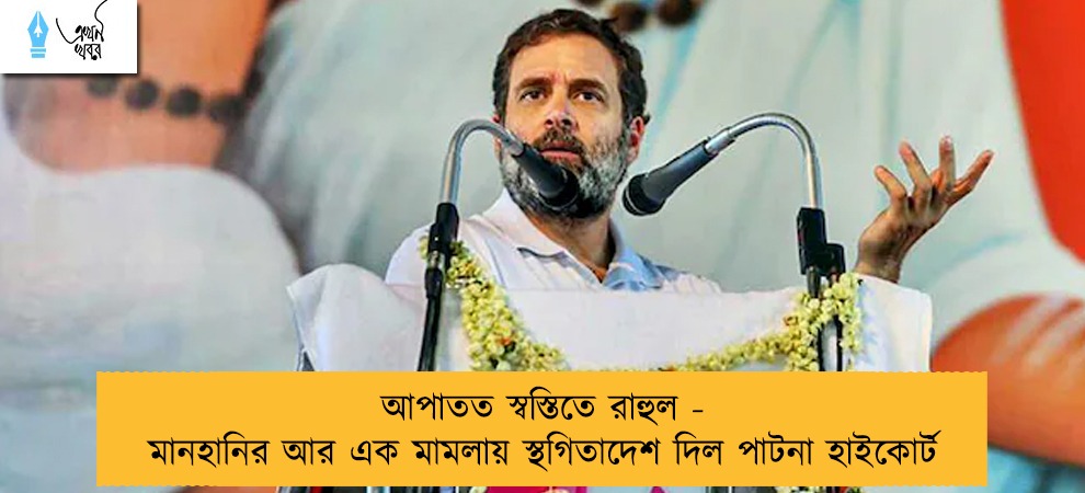 আপাতত স্বস্তিতে রাহুল - মানহানির আর এক মামলায় স্থগিতাদেশ দিল পাটনা হাইকোর্ট