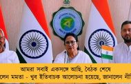 আমরা সবাই একসঙ্গে আছি, বৈঠক শেষে বললেন মমতা - খুব ইতিবাচক আলোচনা হয়েছে, জানালেন নীতিশ