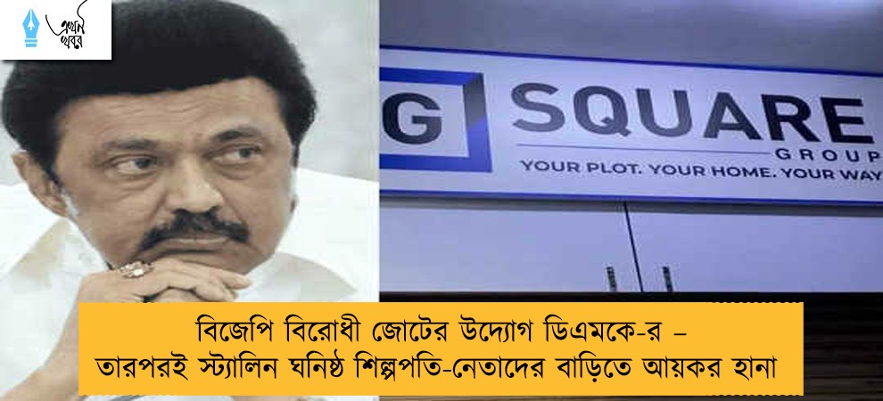বিজেপি বিরোধী জোটের উদ্যোগ ডিএমকে-র – তারপরই স্ট্যালিন ঘনিষ্ঠ শিল্পপতি-নেতাদের বাড়িতে আয়কর হানা