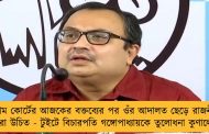 সুপ্রিম কোর্টের আজকের বক্তব্যের পর ওঁর আদালত ছেড়ে রাজনীতি করা উচিত - টুইটে বিচারপতি গঙ্গোপাধ্যায়কে তুলোধনা কুণালের