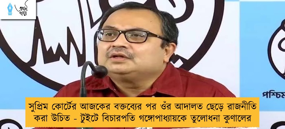 সুপ্রিম কোর্টের আজকের বক্তব্যের পর ওঁর আদালত ছেড়ে রাজনীতি করা উচিত - টুইটে বিচারপতি গঙ্গোপাধ্যায়কে তুলোধনা কুণালের