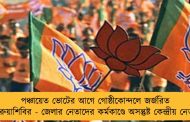 পঞ্চায়েত ভোটের আগে গোষ্ঠীকোন্দলে জর্জরিত গেরুয়াশিবির - জেলার নেতাদের কর্মকাণ্ডে অসন্তুষ্ট কেন্দ্রীয় নেতৃত্ব
