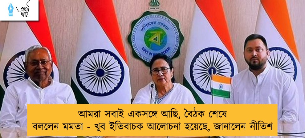 আমরা সবাই একসঙ্গে আছি, বৈঠক শেষে বললেন মমতা - খুব ইতিবাচক আলোচনা হয়েছে, জানালেন নীতিশ