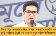 বিচারাধীন বিষয় নিয়ে সাক্ষাৎকার দিয়ে ‘সুপ্রিম’ নজরে বিচারপতি গঙ্গোপাধ্যায় - কেউ আইনের ঊর্ধ্বে নয়, নাম না করে কটাক্ষ অভিষেকের
