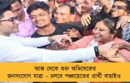 আজ থেকে শুরু অভিষেকের জনসংযোগ যাত্রা – চলবে পঞ্চায়েতের প্রার্থী বাছাইও