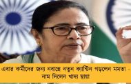 এবার কর্মীদের জন্য নবান্নে নতুন ক্যান্টিন গড়লেন মমতা - নাম দিলেন খাদ্য ছায়া