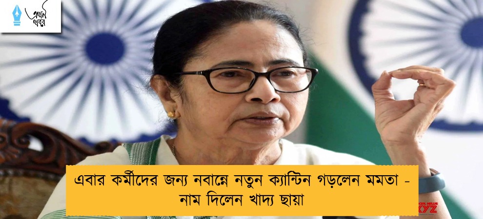 এবার কর্মীদের জন্য নবান্নে নতুন ক্যান্টিন গড়লেন মমতা - নাম দিলেন খাদ্য ছায়া