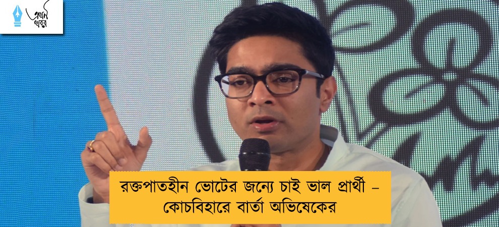 রক্তপাতহীন ভোটের জন্যে চাই ভাল প্রার্থী – কোচবিহারে বার্তা অভিষেকের