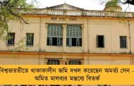 বিশ্বভারতীতে থাকাকালীন জমি দখল করেছেন অমর্ত্য সেন – অমিত মালব্যর মন্তব্যে বিতর্ক