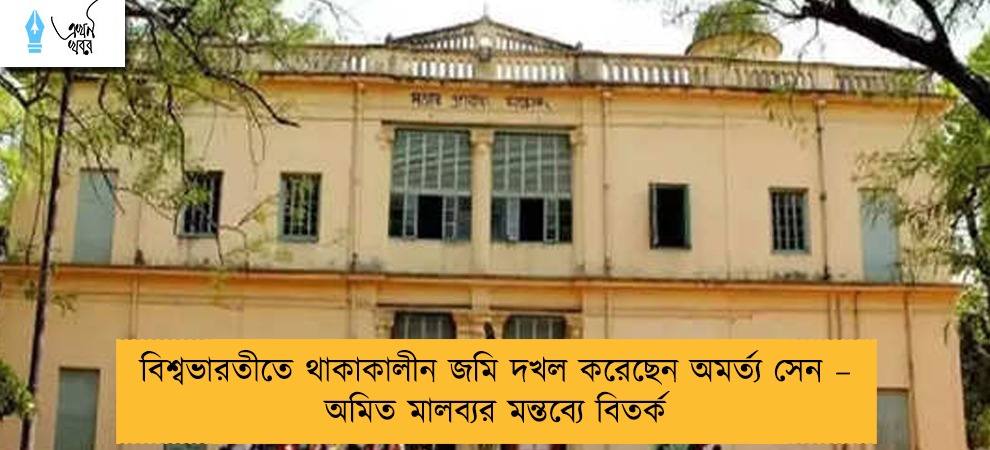 বিশ্বভারতীতে থাকাকালীন জমি দখল করেছেন অমর্ত্য সেন – অমিত মালব্যর মন্তব্যে বিতর্ক