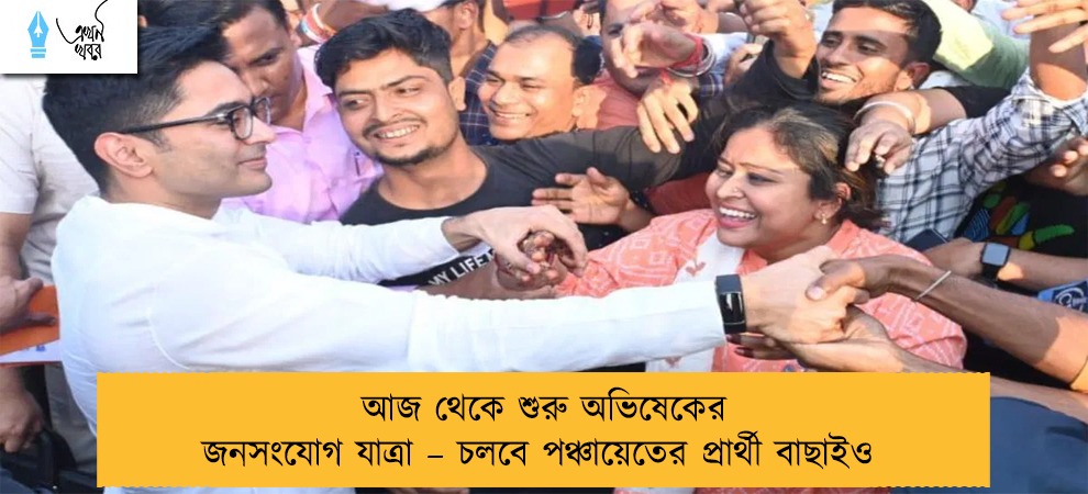আজ থেকে শুরু অভিষেকের জনসংযোগ যাত্রা – চলবে পঞ্চায়েতের প্রার্থী বাছাইও