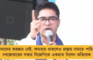 আমাদের অহঙ্কার নেই, ক্ষমতায় থাকলেও রাস্তায় নামতে পারি – নবজোয়ারের সভায় বিজেপিকে একহাত নিলেন অভিষেক