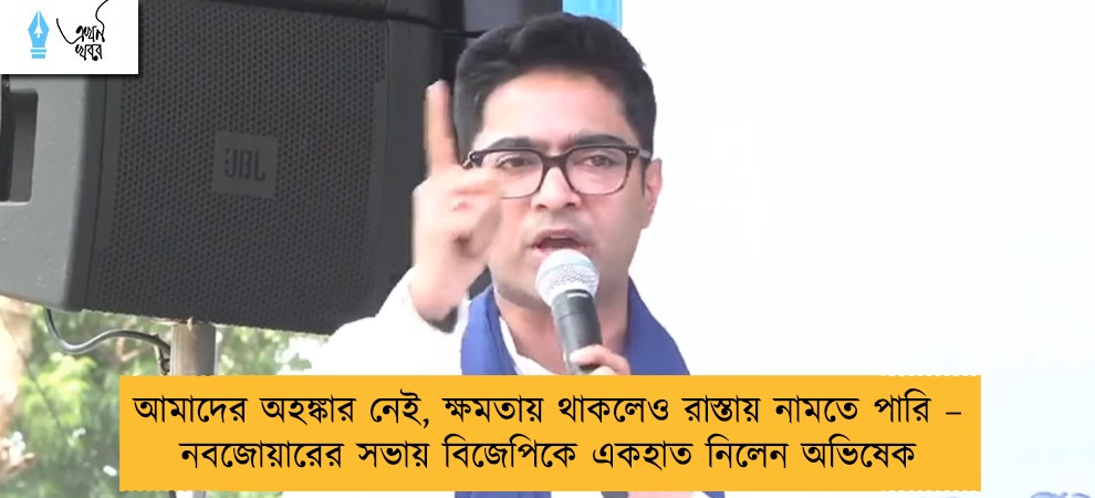 আমাদের অহঙ্কার নেই, ক্ষমতায় থাকলেও রাস্তায় নামতে পারি – নবজোয়ারের সভায় বিজেপিকে একহাত নিলেন অভিষেক