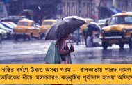 স্বস্তির বর্ষণে উধাও অসহ্য গরম - কলকাতায় পারদ নামল স্বাভাবিকের নীচে, মঙ্গলবারও ঝড়বৃষ্টির পূর্বাভাস হাওয়া অফিসের