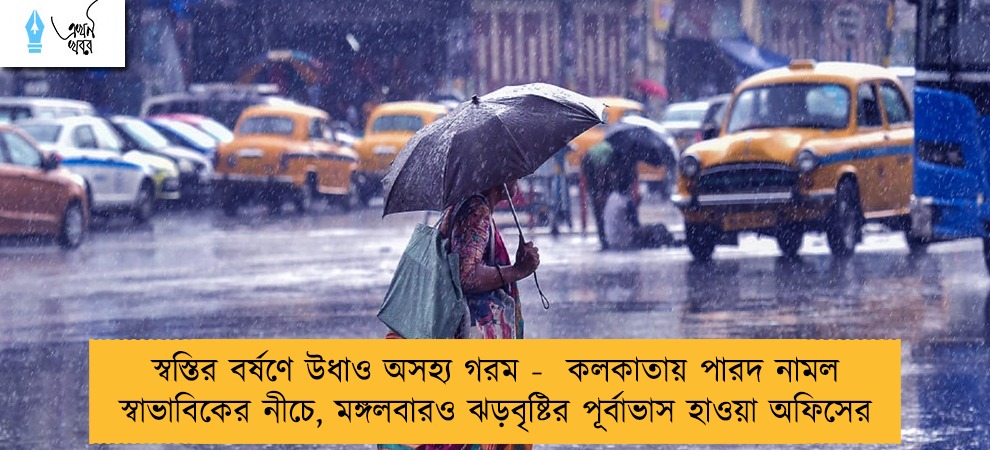 স্বস্তির বর্ষণে উধাও অসহ্য গরম - কলকাতায় পারদ নামল স্বাভাবিকের নীচে, মঙ্গলবারও ঝড়বৃষ্টির পূর্বাভাস হাওয়া অফিসের