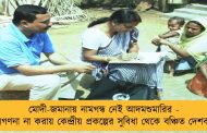 মোদী-জমানায় নামগন্ধ নেই আদমশুমারির - জনগণনা না করায় কেন্দ্রীয় প্রকল্পের সুবিধা থেকে বঞ্চিত দেশবাসী