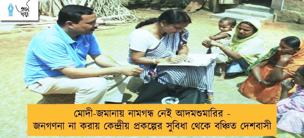 মোদী-জমানায় নামগন্ধ নেই আদমশুমারির - জনগণনা না করায় কেন্দ্রীয় প্রকল্পের সুবিধা থেকে বঞ্চিত দেশবাসী