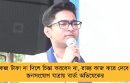 কেন্দ্র টাকা না দিলে চিন্তা করবেন না, রাজ্য কাজ করে দেবে - জনসংযোগ যাত্রায় বার্তা অভিষেকের