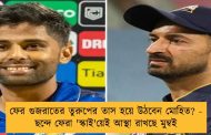 ফের গুজরাতের তুরুপের তাস হয়ে উঠবেন মোহিত? - ছন্দে ফেরা 'স্কাই'য়েই আস্থা রাখছে মুম্বই