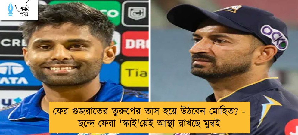 ফের গুজরাতের তুরুপের তাস হয়ে উঠবেন মোহিত? - ছন্দে ফেরা 'স্কাই'য়েই আস্থা রাখছে মুম্বই
