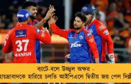 ব্যাটে-বলে উজ্জ্বল অক্ষর - হায়দ্রাবাদকে হারিয়ে চলতি আইপিএলে দ্বিতীয় জয় পেল দিল্লী