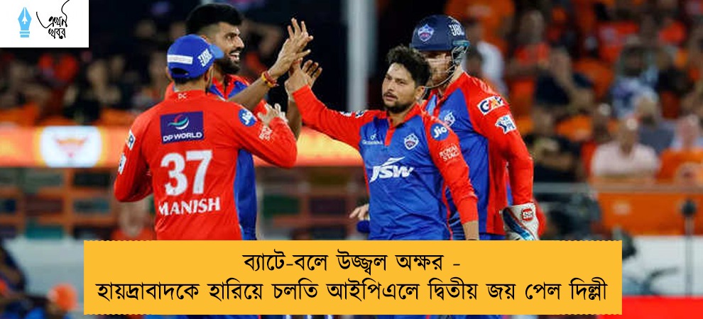 ব্যাটে-বলে উজ্জ্বল অক্ষর - হায়দ্রাবাদকে হারিয়ে চলতি আইপিএলে দ্বিতীয় জয় পেল দিল্লী