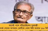 আগেই পাশে দাঁড়িয়েছিলেন মুখ্যমন্ত্রী - এবার অমর্ত্য সেনের অপমানে মোদীকে খোলা চিঠি বাংলার ১২০ বিশিষ্টজনের