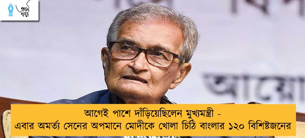 আগেই পাশে দাঁড়িয়েছিলেন মুখ্যমন্ত্রী - এবার অমর্ত্য সেনের অপমানে মোদীকে খোলা চিঠি বাংলার ১২০ বিশিষ্টজনের