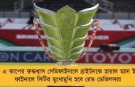 এফ এ কাপের রুদ্ধশ্বাস সেমিফাইনালে ব্রাইটনকে হারাল ম্যান ইউ - ফাইনালে সিটির মুখোমুখি হবে রেড ডেভিলসরা