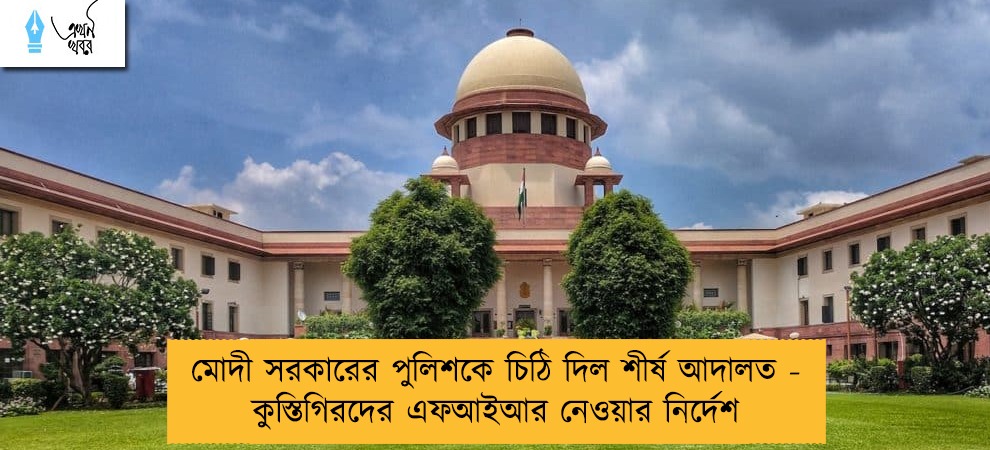 মোদী সরকারের পুলিশকে চিঠি দিল শীর্ষ আদালত - কুস্তিগিরদের এফআইআর নেওয়ার নির্দেশ