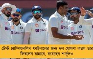 বিশ্ব টেস্ট চ্যাম্পিয়নশিপ ফাইনালের জন্য দল ঘোষণা করল ভারত - ফিরলেন রাহানে, রয়েছেন শার্দূলও