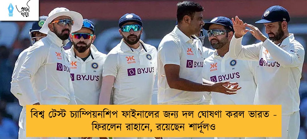 বিশ্ব টেস্ট চ্যাম্পিয়নশিপ ফাইনালের জন্য দল ঘোষণা করল ভারত - ফিরলেন রাহানে, রয়েছেন শার্দূলও